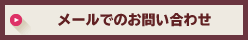メールでのお問い合わせ