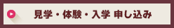 見学・体験・入学申し込み