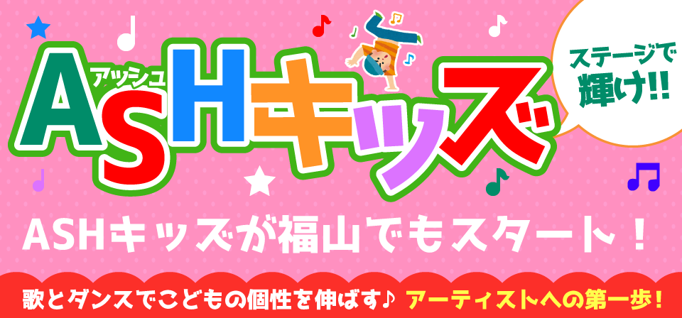 ASHキッズ福山校スタート 歌とダンスでこどもの個性を伸ばす♪アーティストへの第一歩!