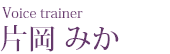 Voice trainer 片岡 みか